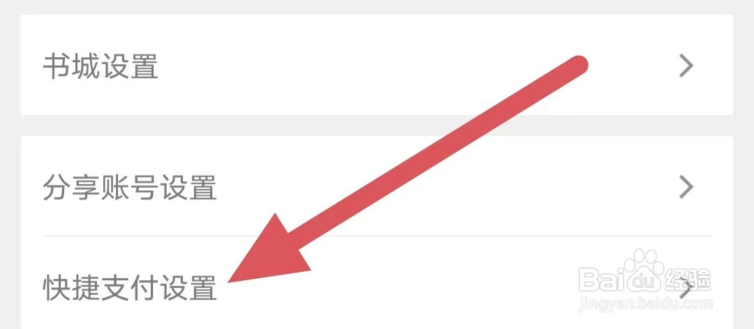 豆丁书房如何查看快捷支付设置？