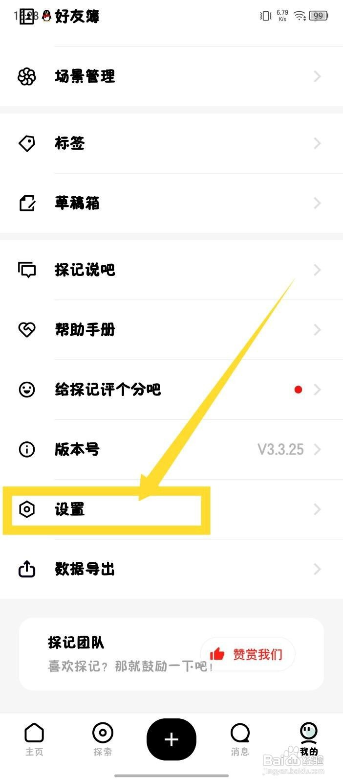 探记app如何开启仅个人使用