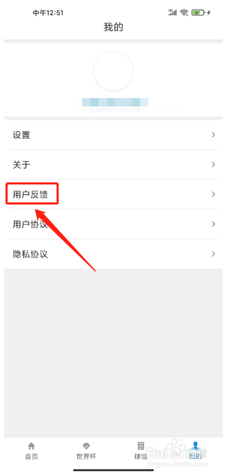 世界杯直播APP怎么提交用户反馈