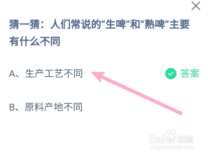 蚂蚁庄园:人们常说的生啤和熟啤主要有什么不同