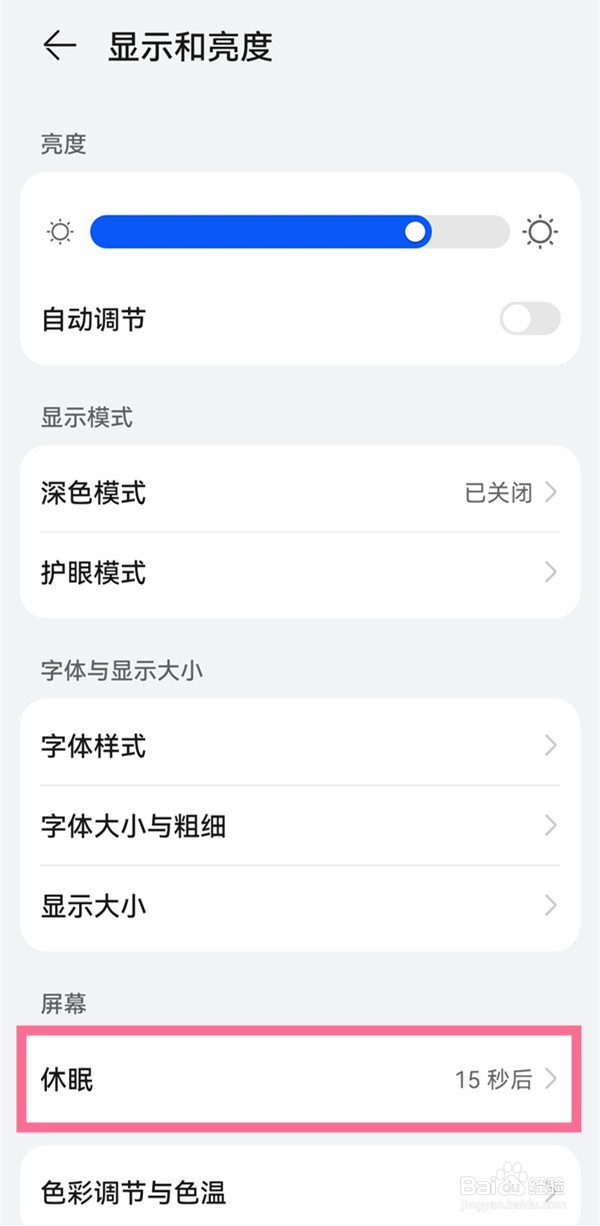 华为mate30怎么设置休眠时间