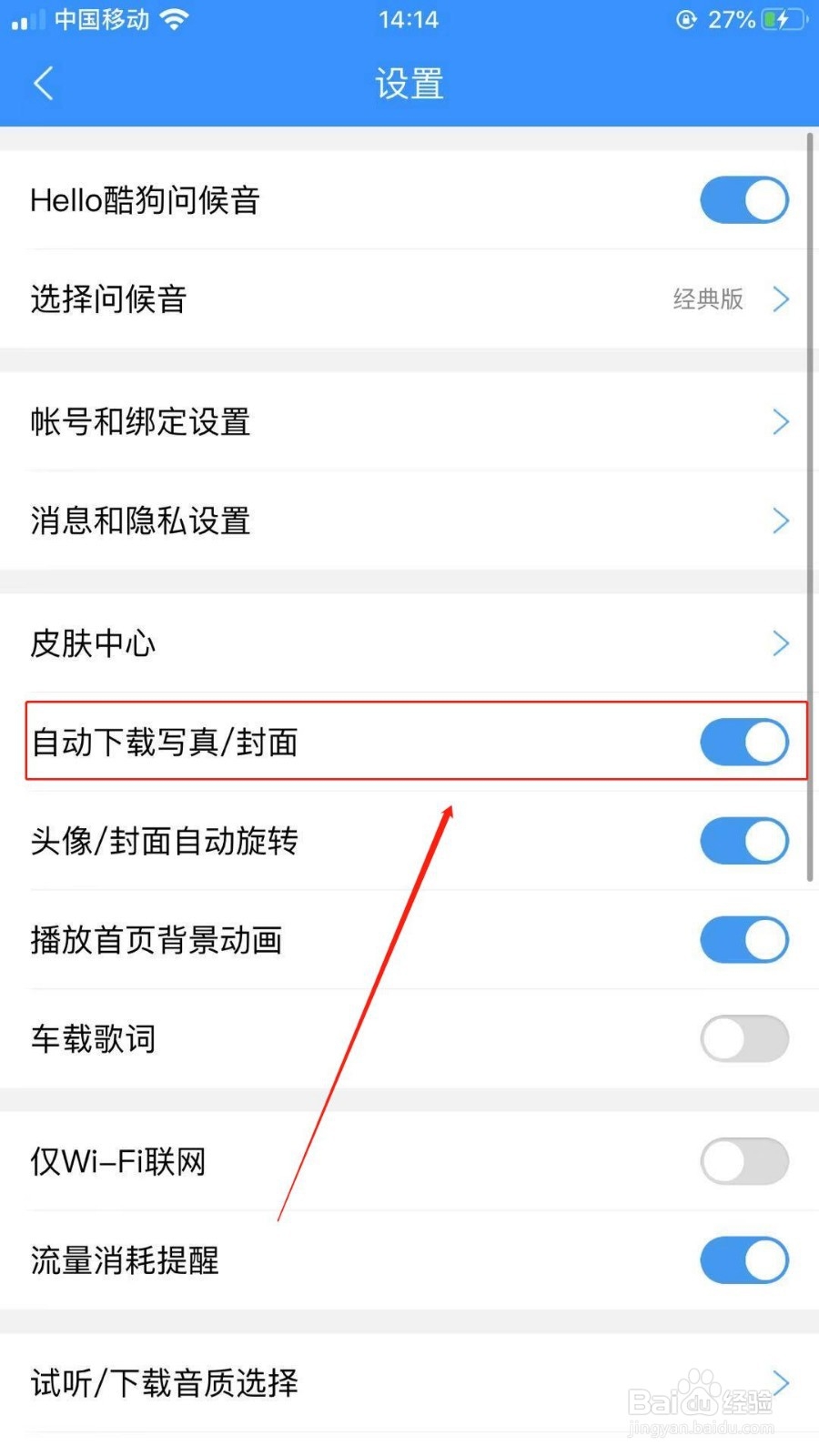 怎么关闭酷狗音乐的自动下载封面呢？