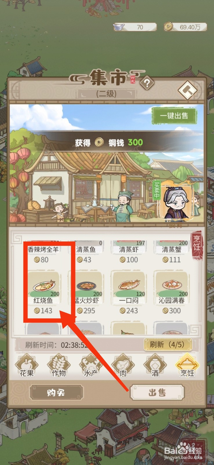 解忧小村落怎么出售红烧鱼