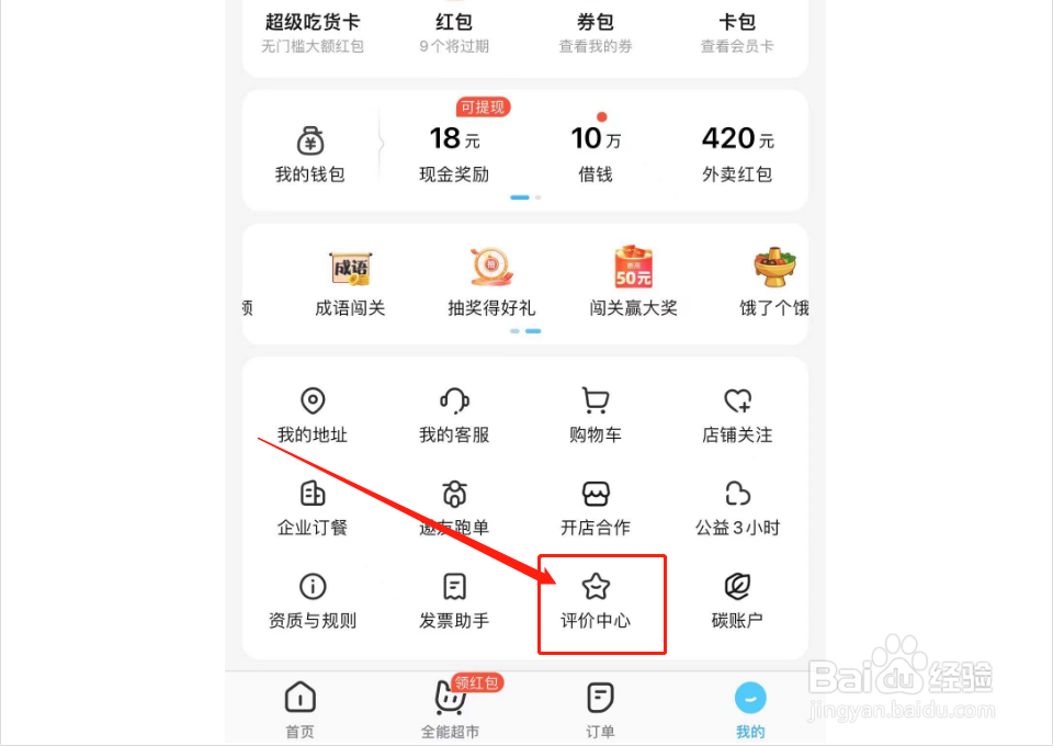 如何查看饿了么APP评价中心规则