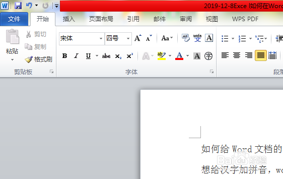 如何给Word文档的汉字添加拼音
