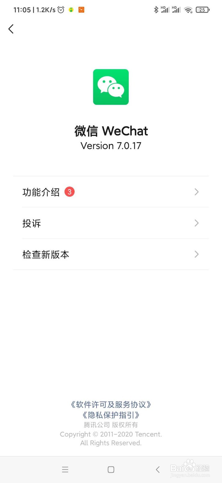 微信怎么看当前的版本号