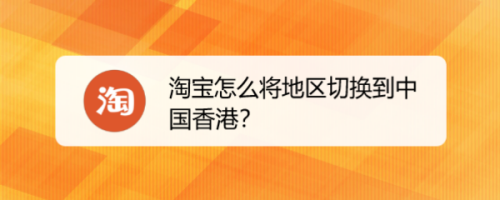 淘寶怎麼將地區切換到中國香港?