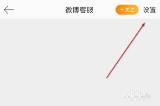 微博怎么设置不看客服消息