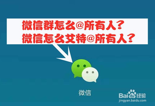 <b>微信群怎么@所有人_微信怎么艾特@所有人</b>