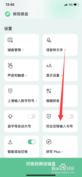 微信键盘怎么开启双击空格输入句号
