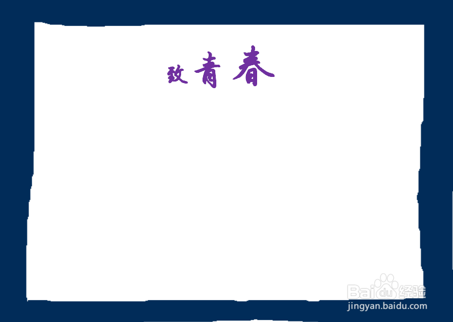 怎么画青春手抄报