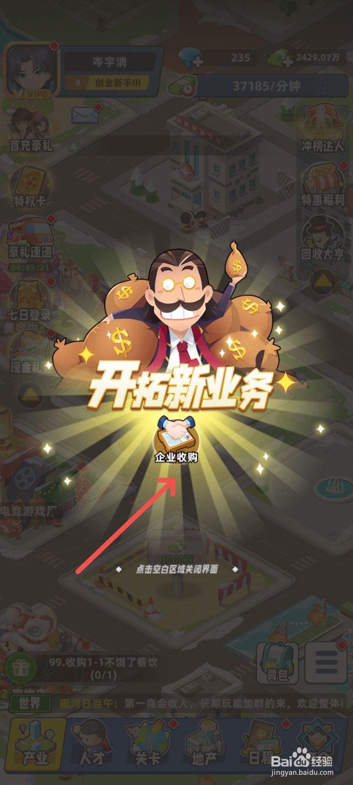 商业都市怎么解锁企业收购