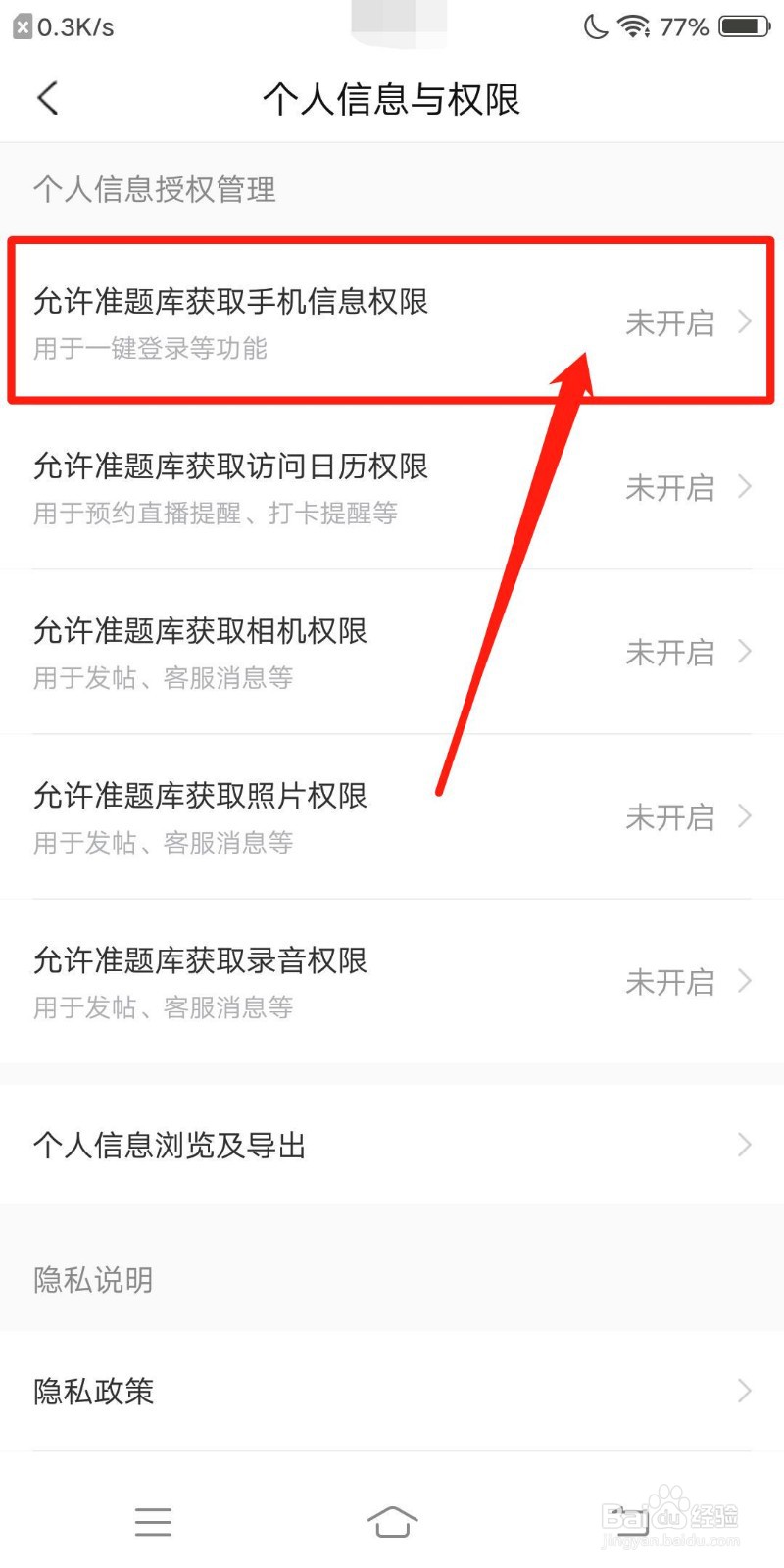 考研优题库怎么获取手机信息权限