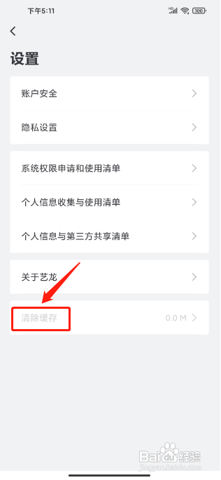 怎么删除艺龙旅行软件的缓存