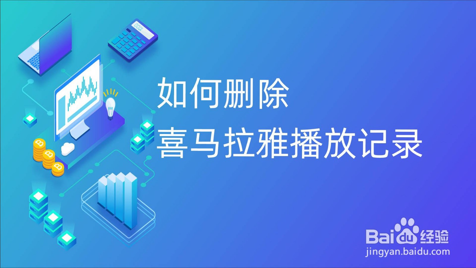 如何删除喜马拉雅播放记录