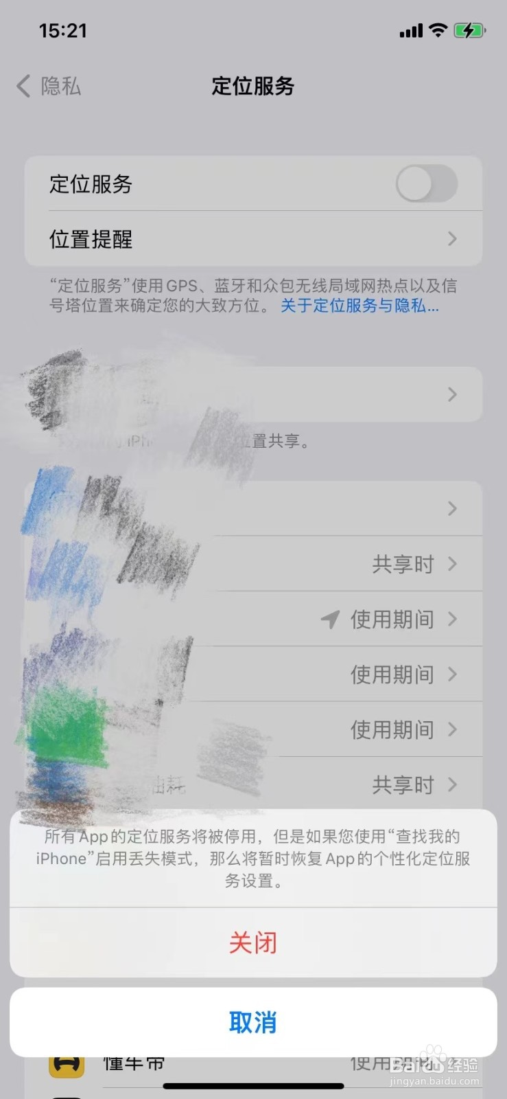 iPhone如何关闭定位服务