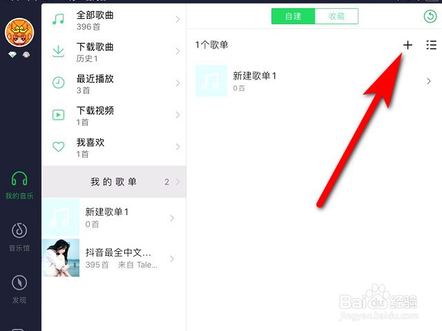 QQ音乐HD版怎么创建歌单