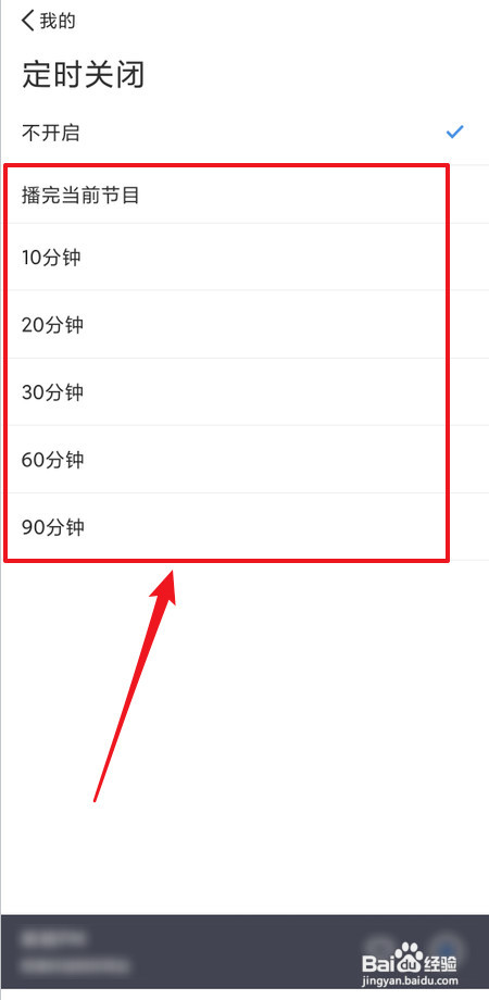 听听FM如何在哪里设置定时关闭