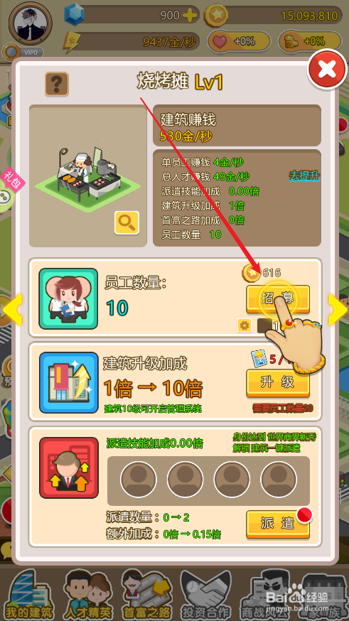 金币大富翁烧烤摊如何招募20个员工