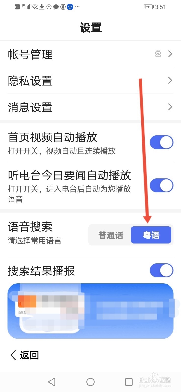 百度大字版怎么设置用粤语搜索
