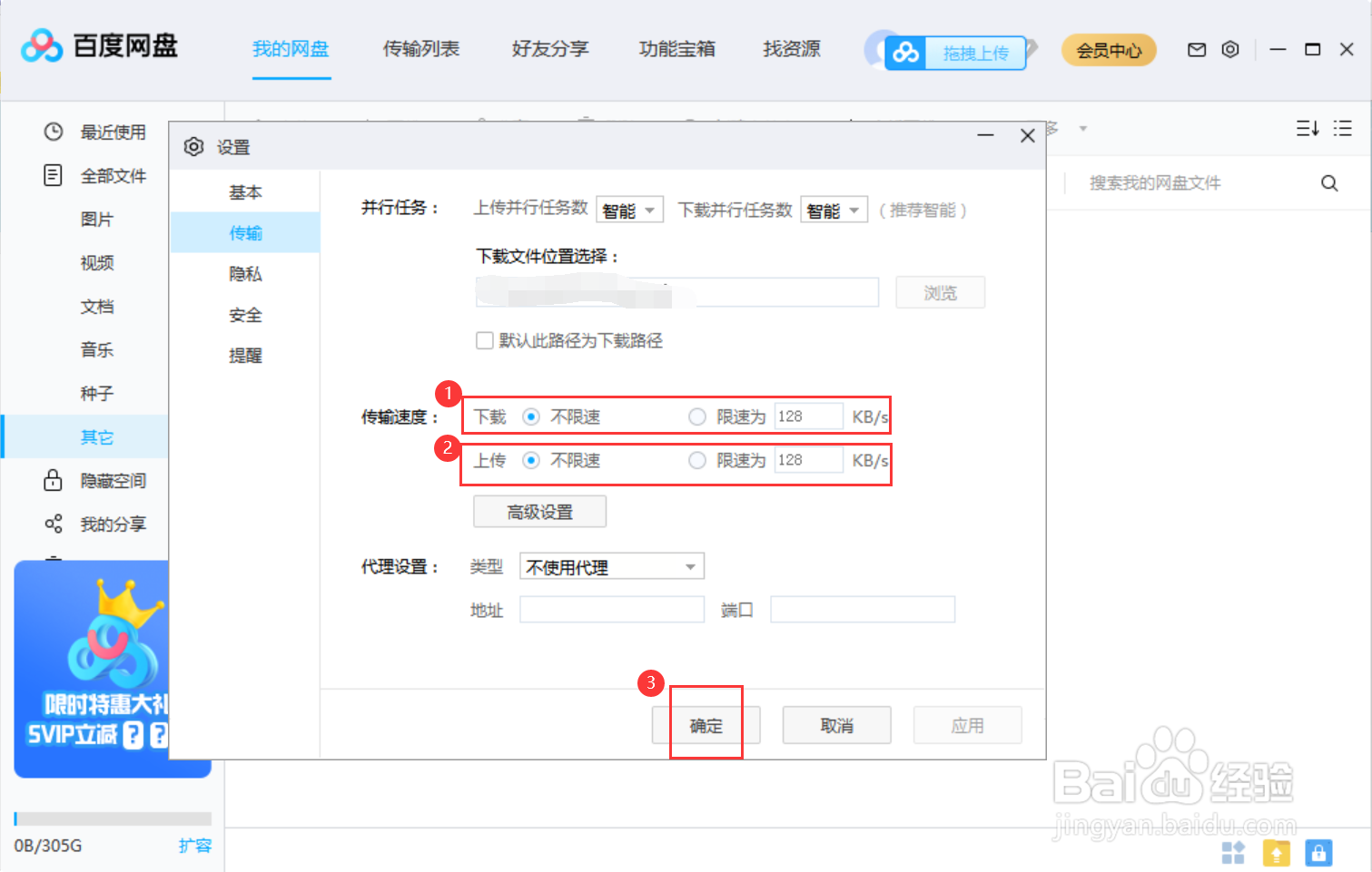 百度网盘怎么限制下载、上传速度