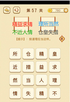 成语消消消(找字)56—60关攻略