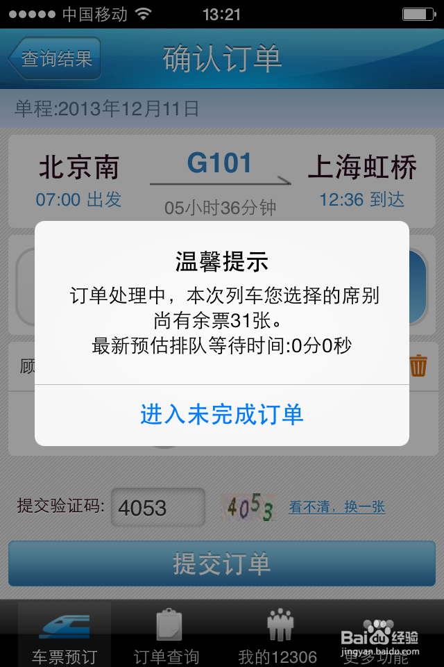 12306手机客户端