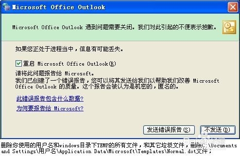 outlook2010遇到问题需要关闭