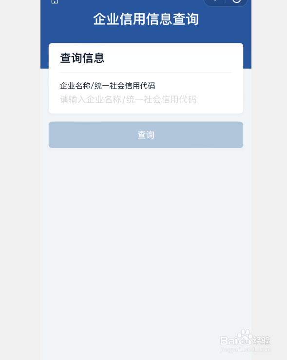 微信app如何查询企业信用信息