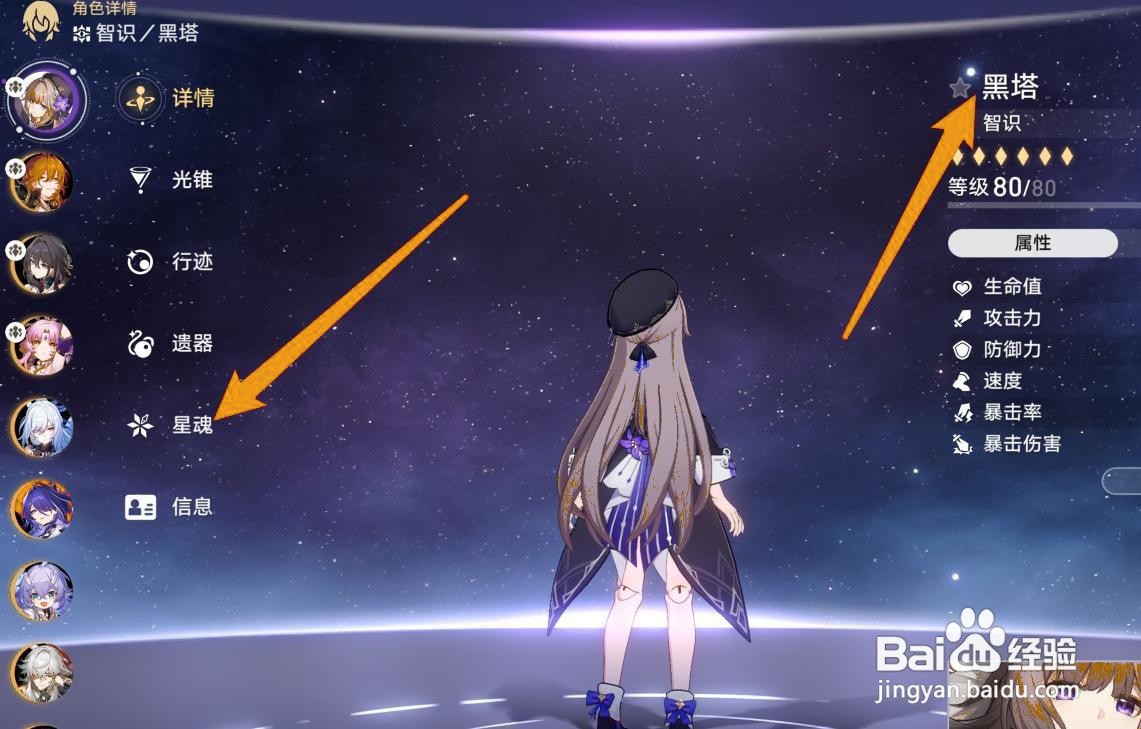 星穹铁道黑塔星魂怎么激活