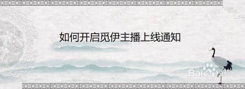 如何开启觅伊主播上线通知