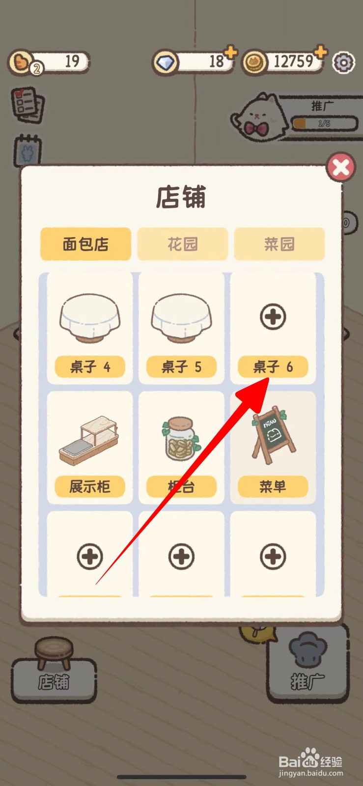 喵喵甜品店怎么给加桌子6