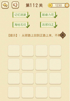 成语消消消(找字)111—115关攻略