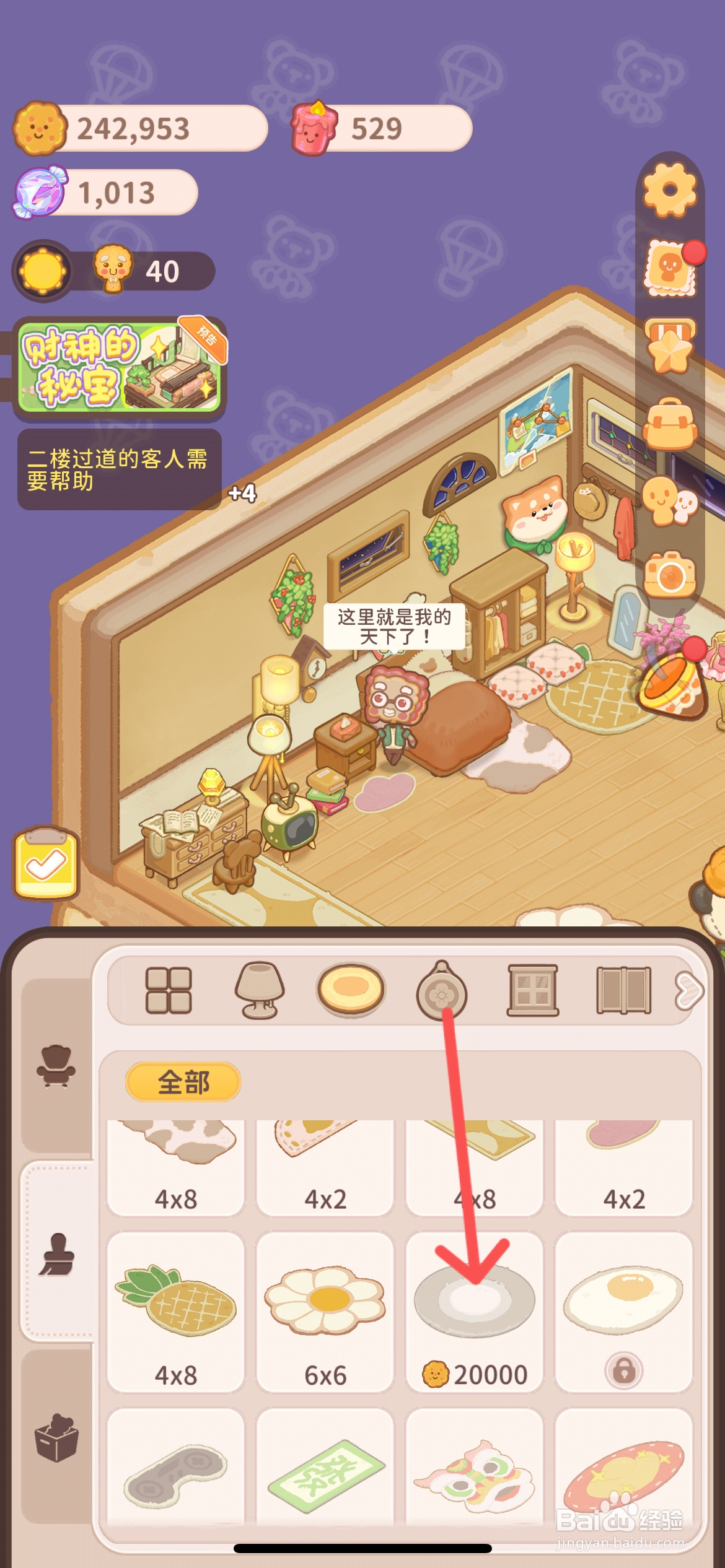 乌冬的旅店怎么给房间使用三色冰淇淋地毯