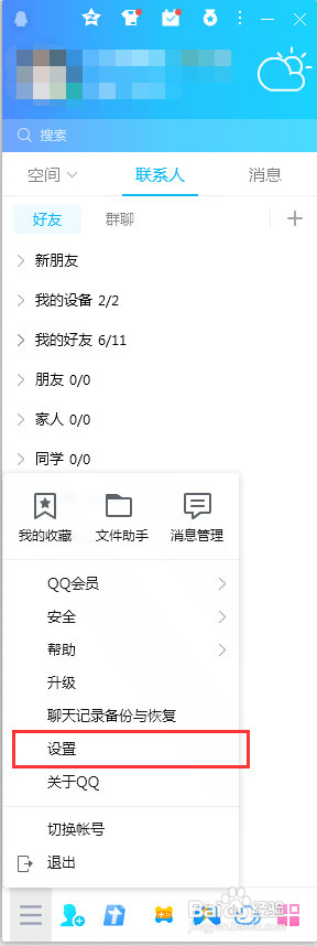 QQ登录状态怎样修改