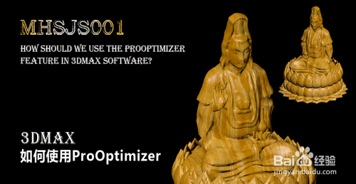 3Dmax如何使用ProOptimizer