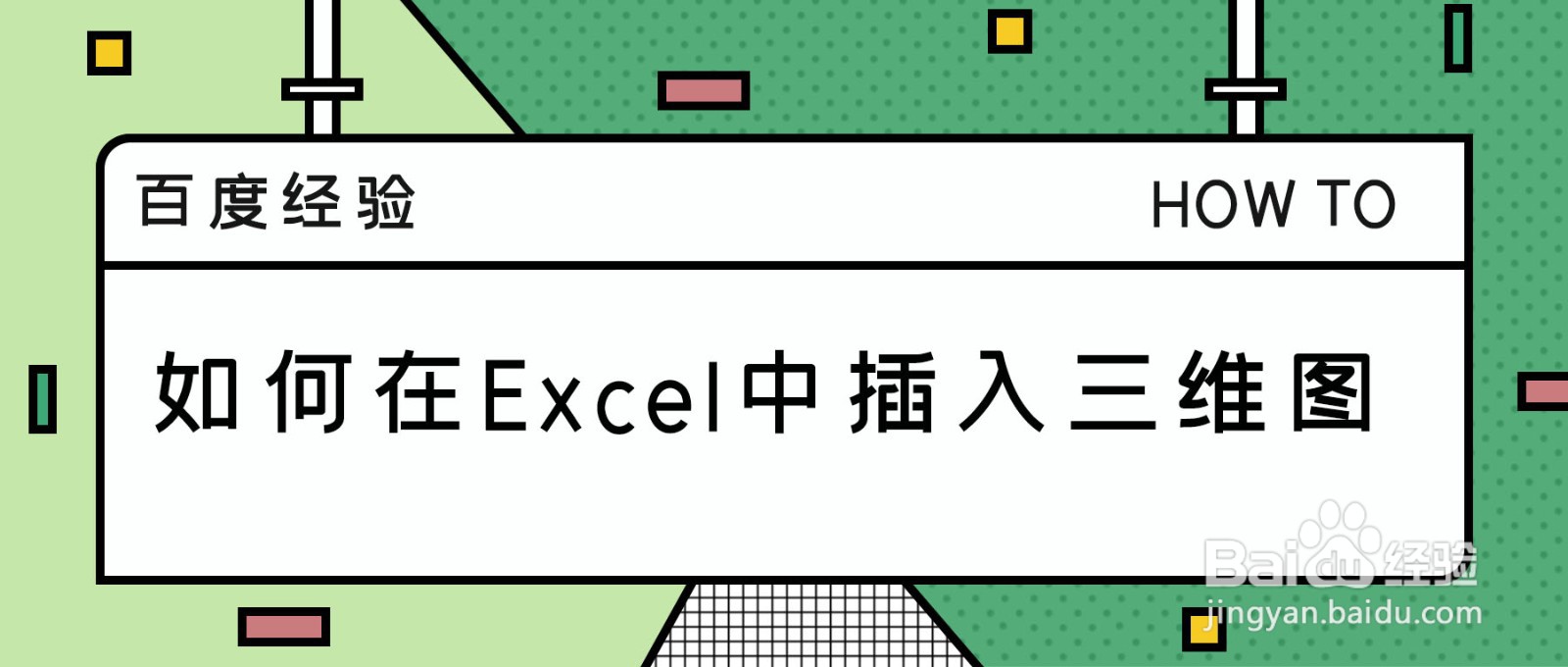 如何在Excel中插入三维图