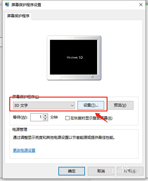 Win10如何设置动态3D文字屏保
