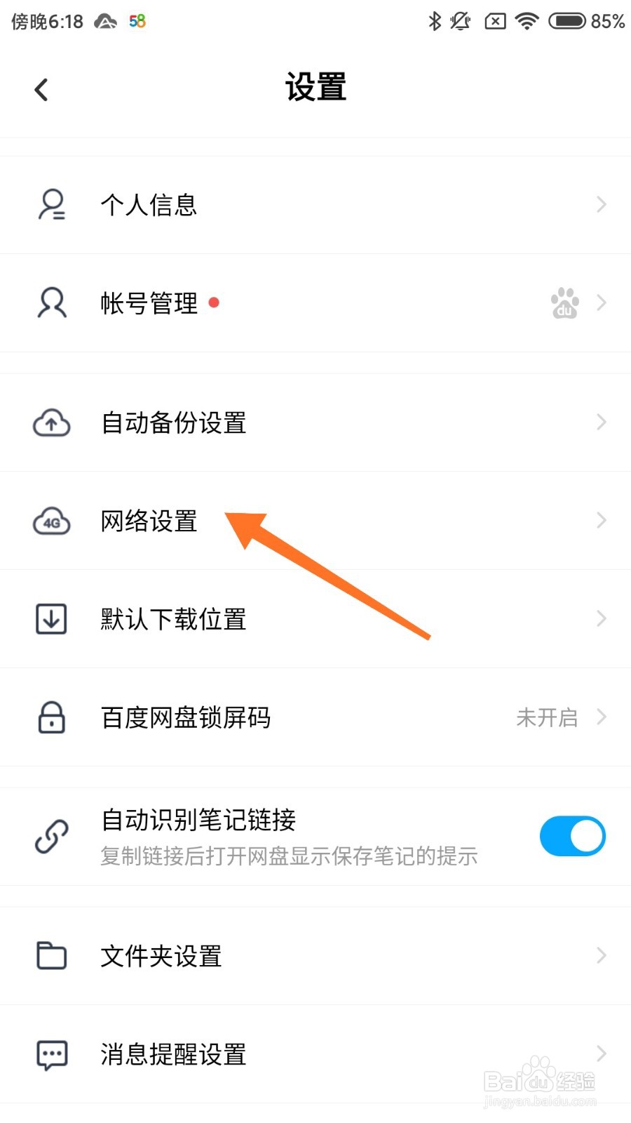 百度网盘怎么使用手机流量上传照片？
