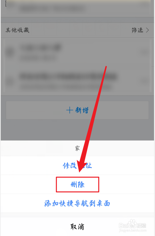 高德地图怎么删除收藏的地点