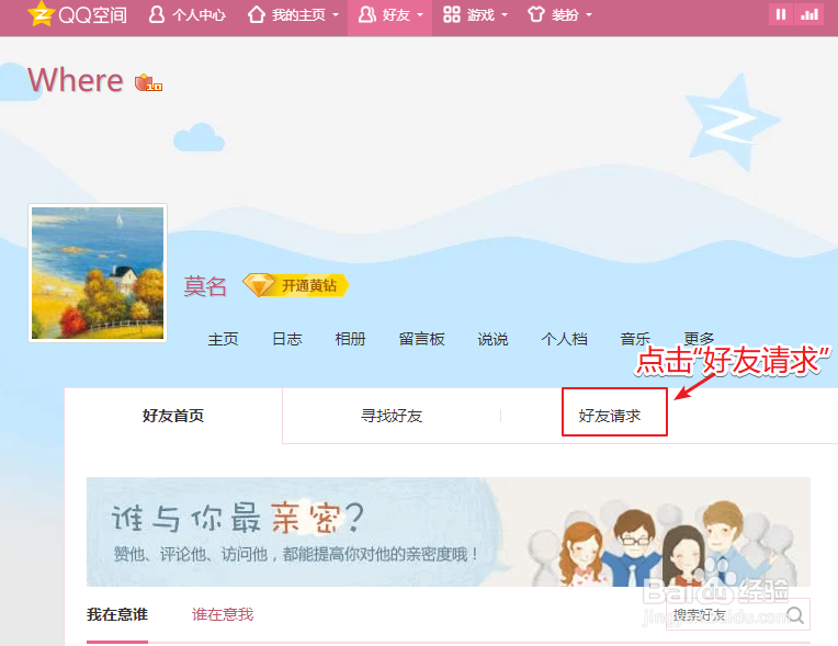 QQ空间好友访问请求怎么同意、并加为好友