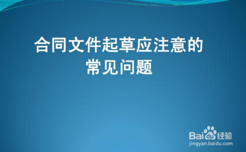 撰写合同的时候在语言上应当注意哪些方面？