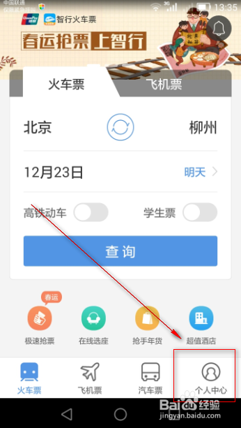 火车票抢票软件使用技巧