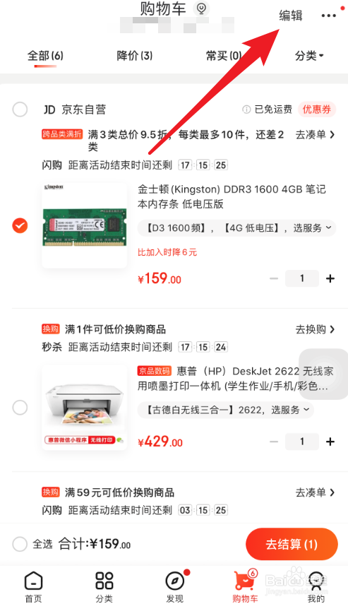 京东App如何清空购物车