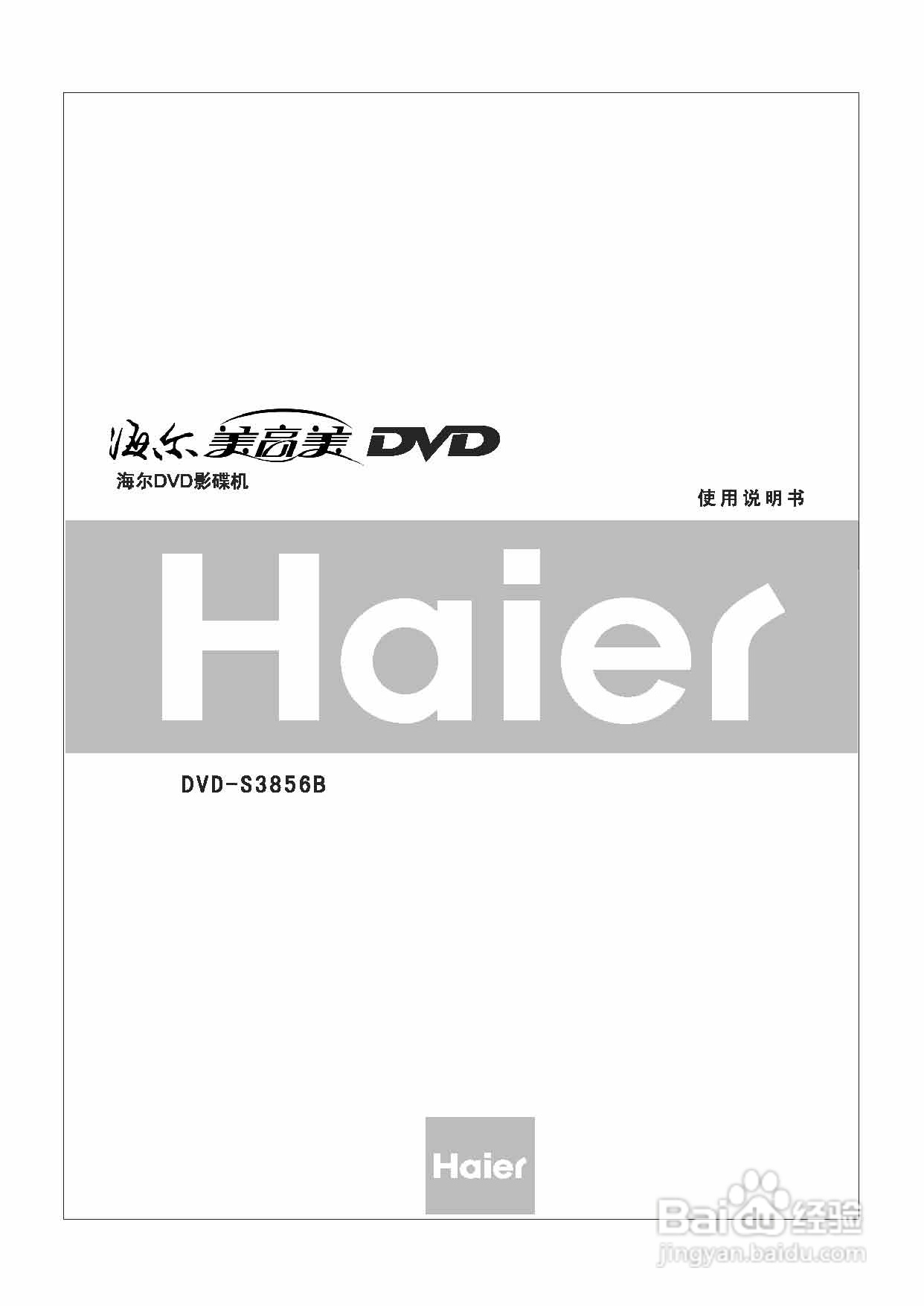 海尔DVD-S3856B影碟机使用说明书:[1]