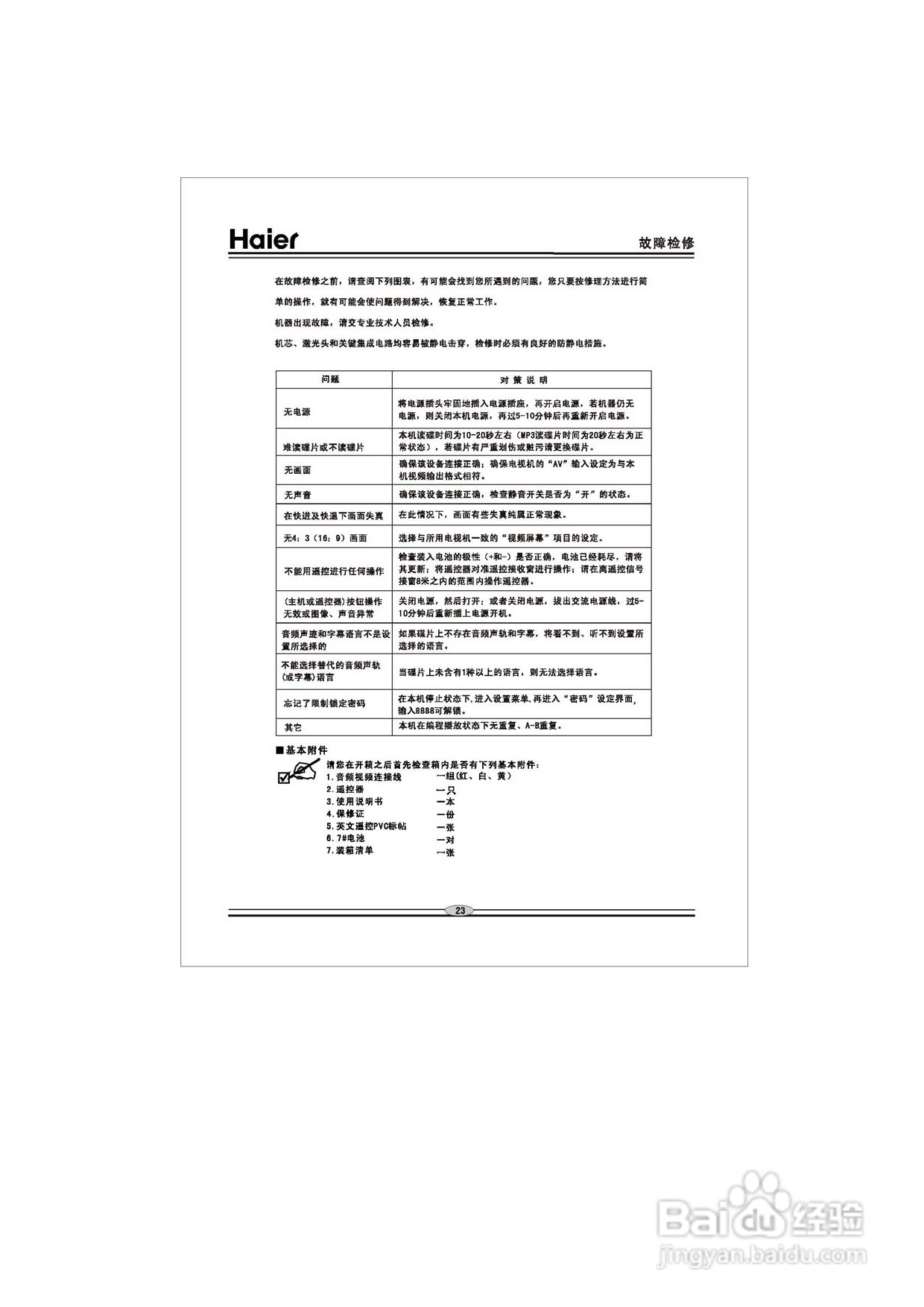 海尔DVD-H6650影碟机使用说明书:[2]