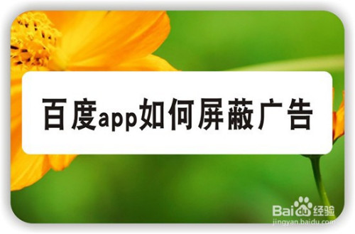 百度app如何屏蔽廣告