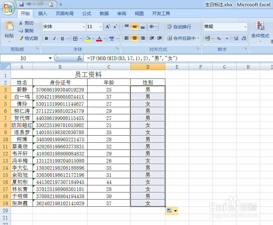 Excel利用身份证号码计算年龄和性别及性别人数