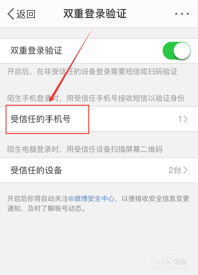 微博App怎么添加受信任的手机号