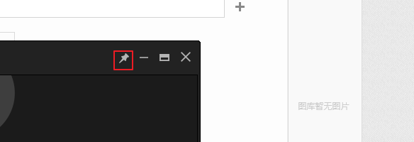 PotPlayer设置为总在最前端
